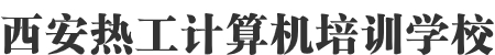 西安平面设计培训_广告设计培训_办公自动化培训_办公软件培训_视频剪辑培训_PR培训_AE培训_剪映软件培训_PS培训_CorelDRAW培训_illustrator培训_CAD培训_3D培训