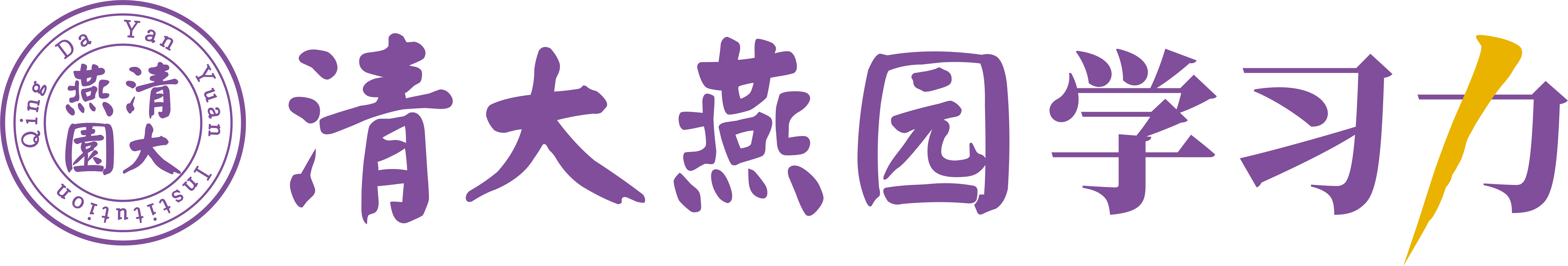 北京清大燕园教育科技研究院_清大燕园学习力