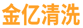 郑州外墙清洗|蜘蛛人外墙清洗|日常保洁|油烟机清洗公司_河南金亿清洗服务